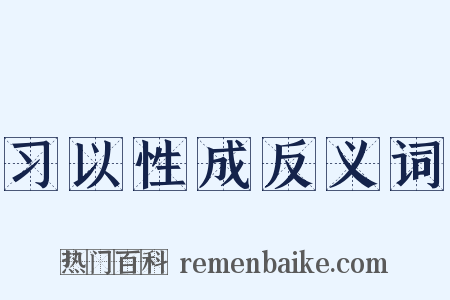 习以性成反义词是什么意思的图片